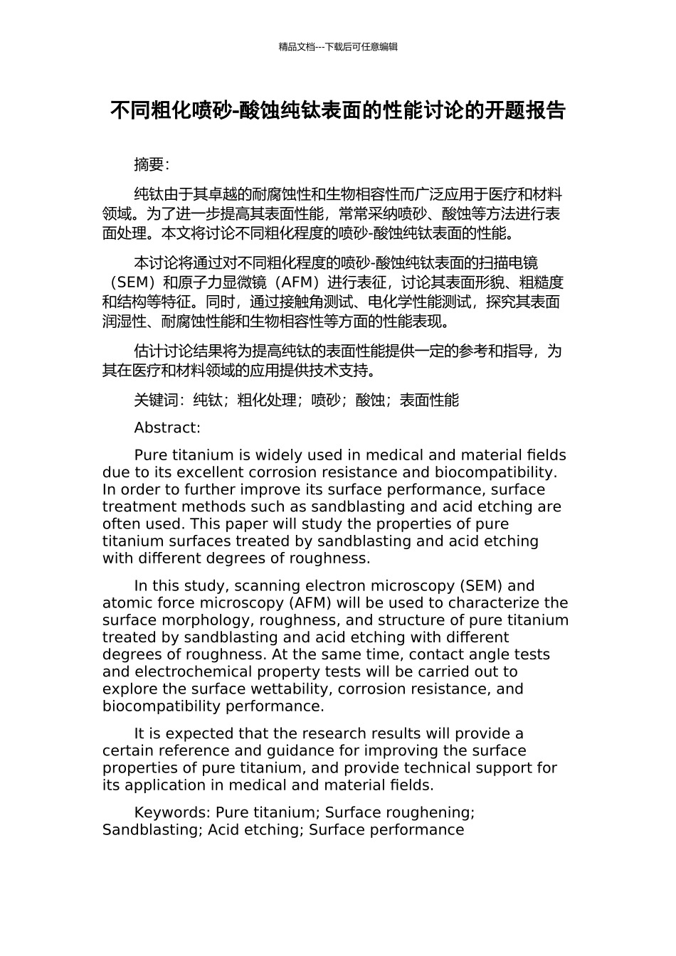 不同粗化喷砂-酸蚀纯钛表面的性能研究的开题报告_第1页