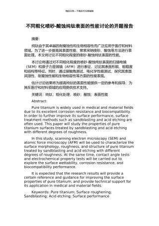 不同粗化喷砂-酸蚀纯钛表面的性能研究的开题报告