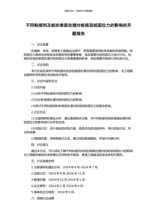 不同粘接剂及桩的表面处理对桩核冠桩固位力的影响的开题报告