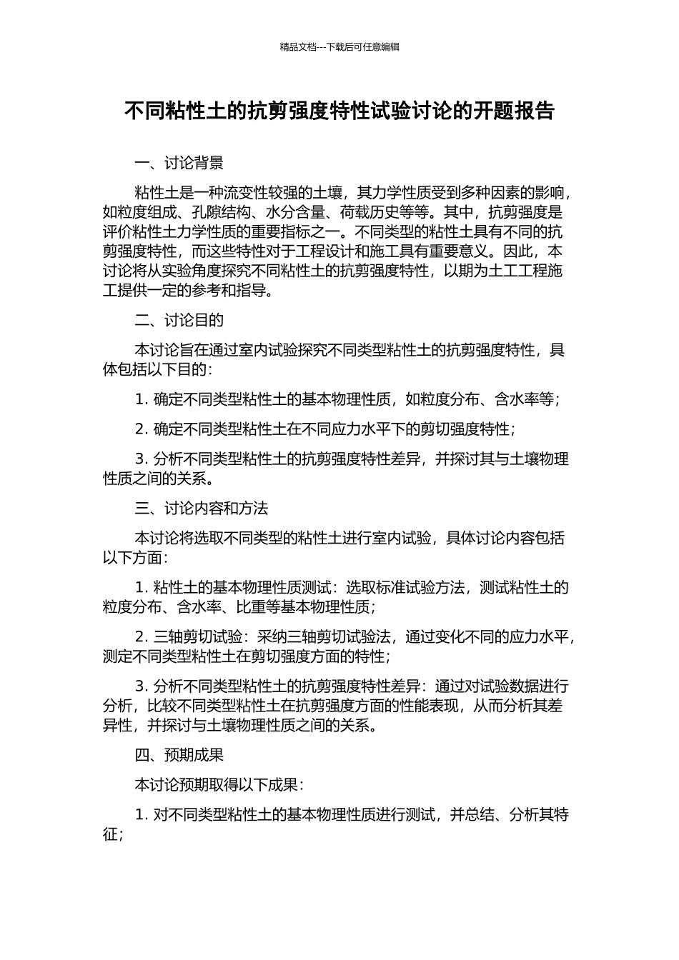 不同粘性土的抗剪强度特性试验研究的开题报告_第1页
