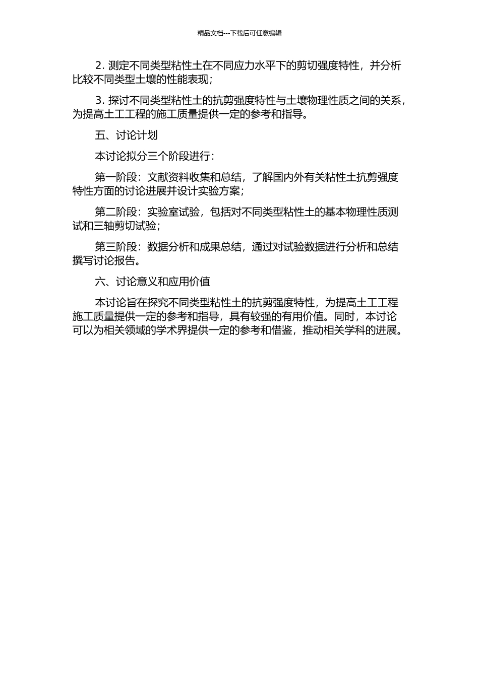 不同粘性土的抗剪强度特性试验研究的开题报告_第2页