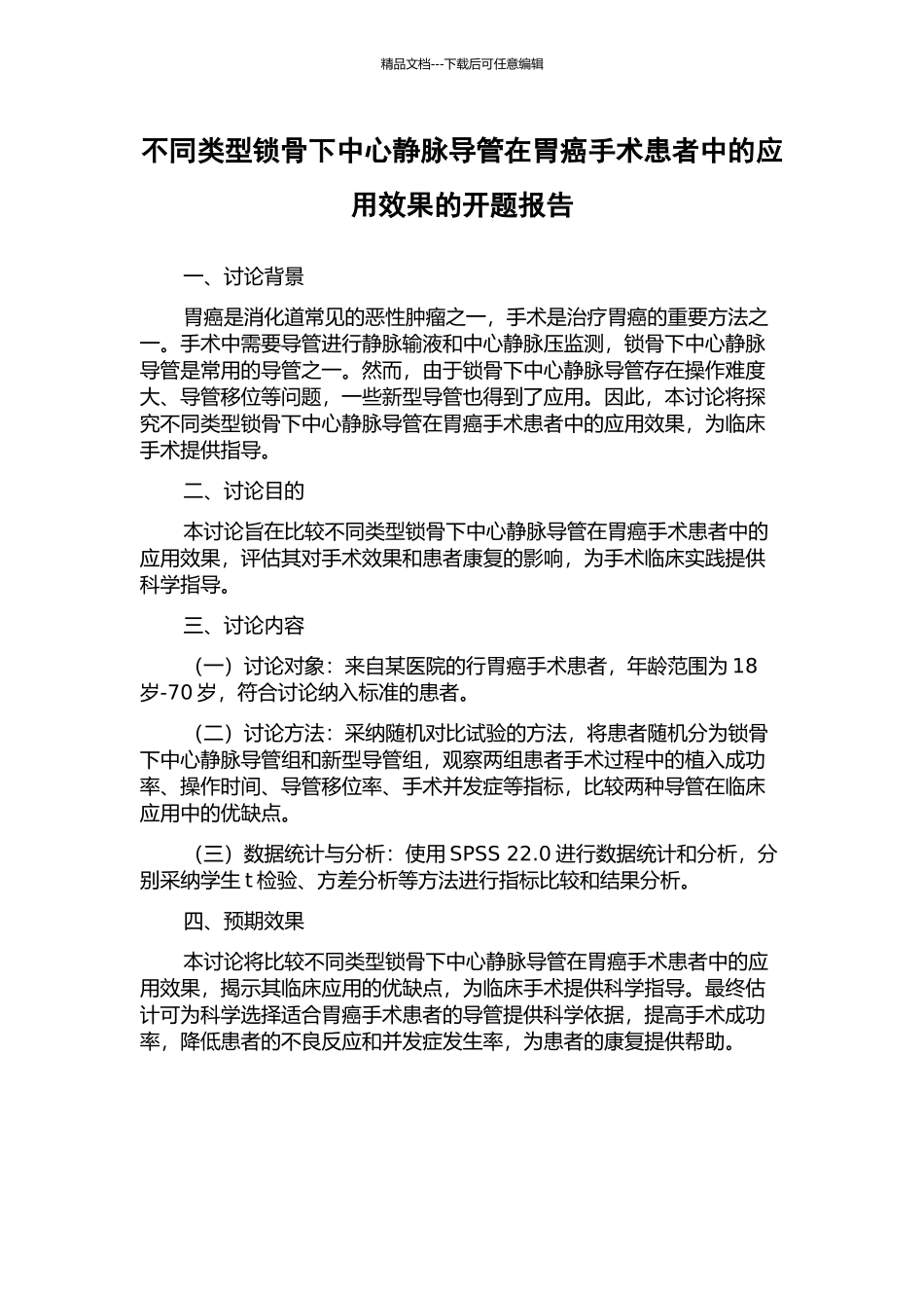 不同类型锁骨下中心静脉导管在胃癌手术患者中的应用效果的开题报告_第1页