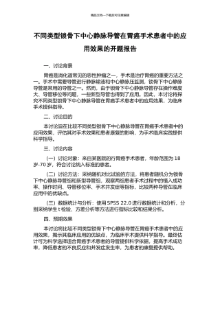 不同类型锁骨下中心静脉导管在胃癌手术患者中的应用效果的开题报告