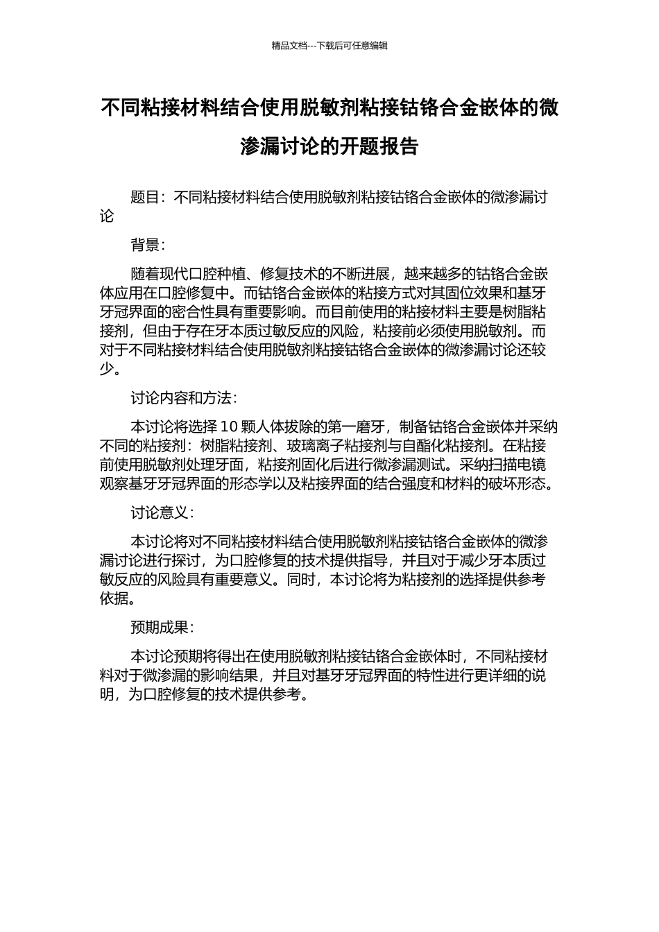 不同粘接材料结合使用脱敏剂粘接钴铬合金嵌体的微渗漏研究的开题报告_第1页