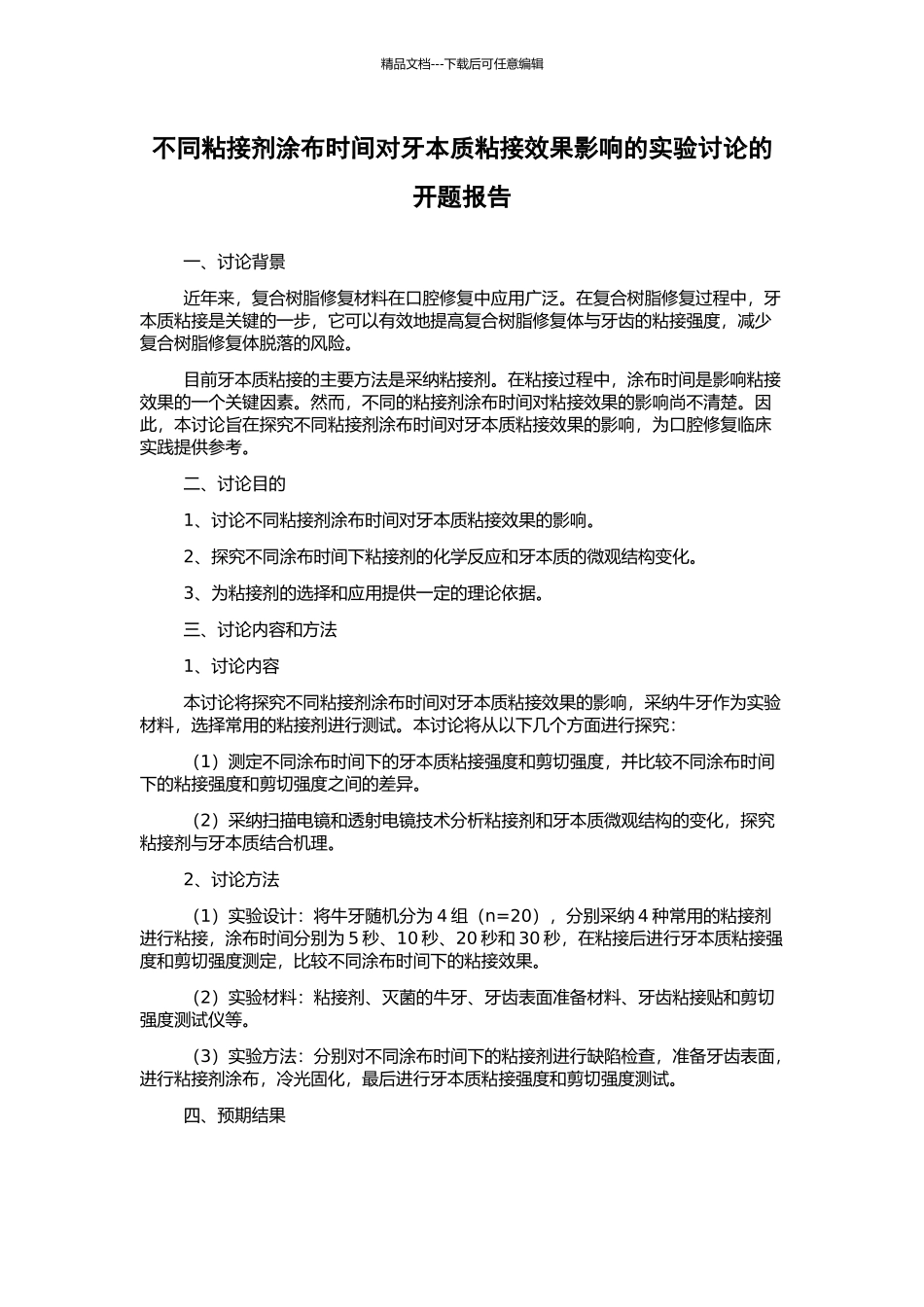 不同粘接剂涂布时间对牙本质粘接效果影响的实验研究的开题报告_第1页