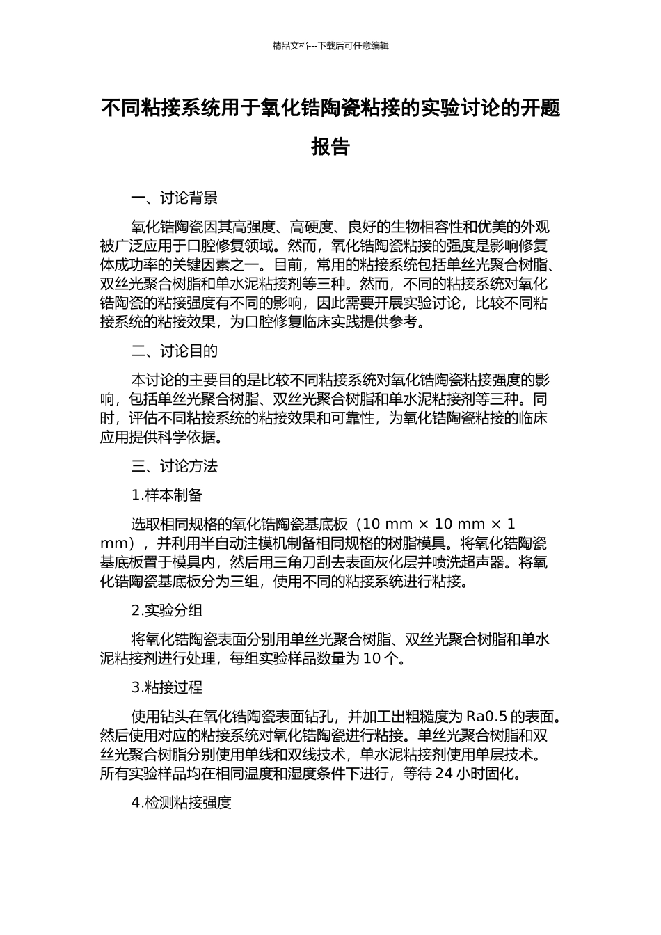 不同粘接系统用于氧化锆陶瓷粘接的实验研究的开题报告_第1页