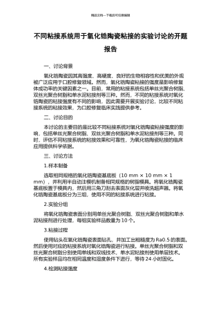 不同粘接系统用于氧化锆陶瓷粘接的实验研究的开题报告