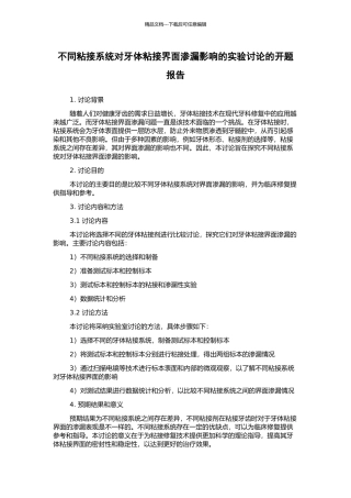 不同粘接系统对牙体粘接界面渗漏影响的实验研究的开题报告