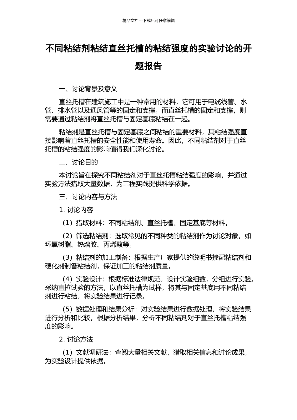 不同粘结剂粘结直丝托槽的粘结强度的实验研究的开题报告_第1页