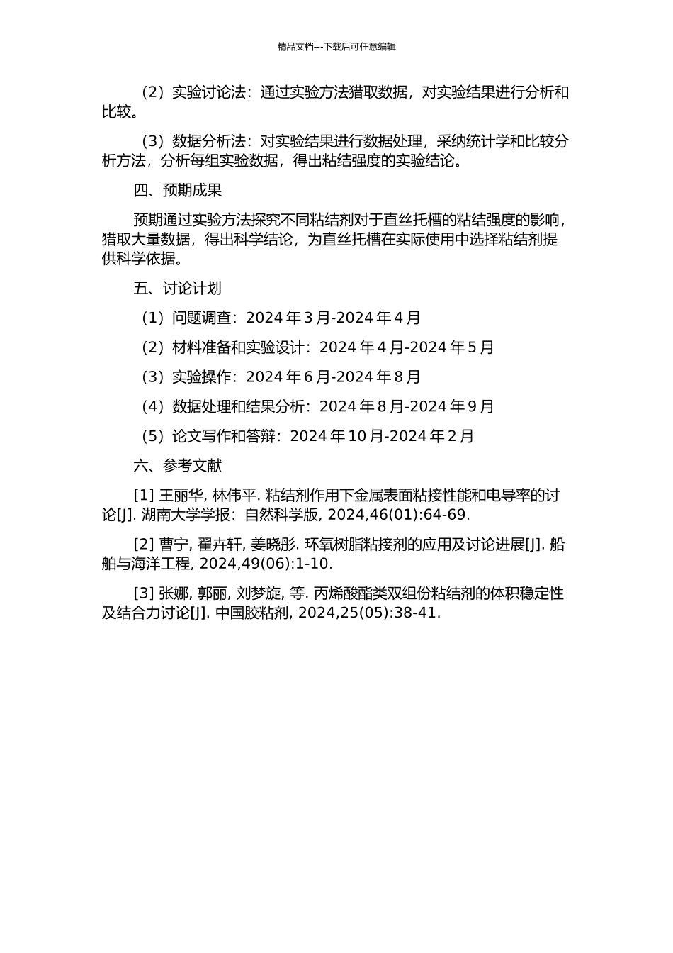 不同粘结剂粘结直丝托槽的粘结强度的实验研究的开题报告_第2页