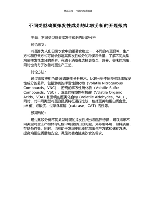 不同类型鸡蛋挥发性成分的比较分析的开题报告