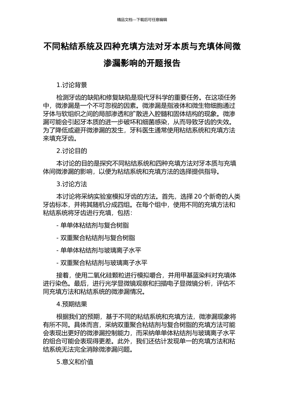 不同粘结系统及四种充填方法对牙本质与充填体间微渗漏影响的开题报告_第1页