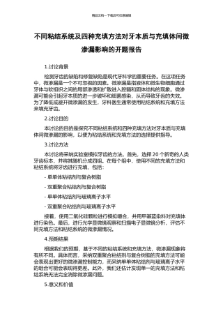 不同粘结系统及四种充填方法对牙本质与充填体间微渗漏影响的开题报告