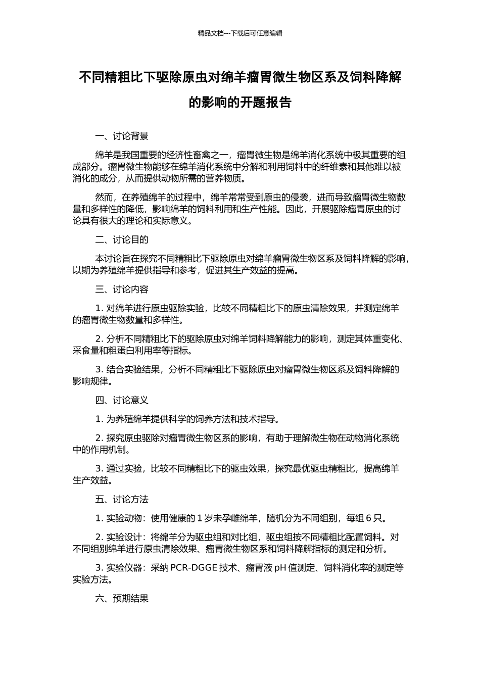 不同精粗比下驱除原虫对绵羊瘤胃微生物区系及饲料降解的影响的开题报告_第1页