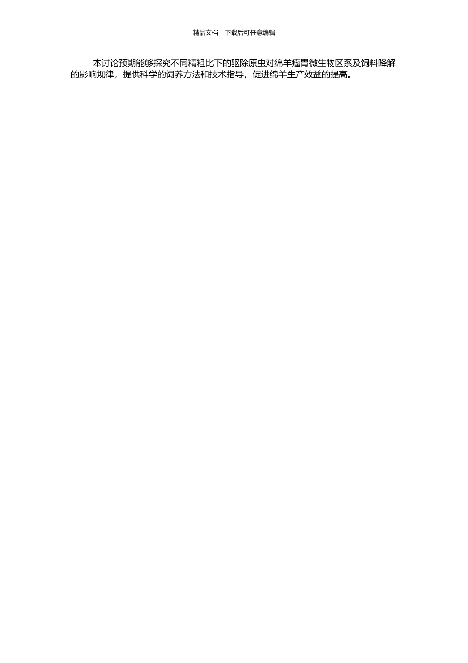 不同精粗比下驱除原虫对绵羊瘤胃微生物区系及饲料降解的影响的开题报告_第2页