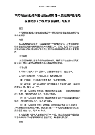 不同粘结前处理剂酸蚀剂处理后牙本质胶原纤维塌陷程度的原子力显微镜观察的开题报告