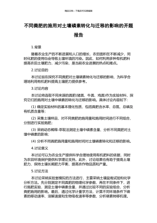 不同粪肥的施用对土壤磷素转化与迁移的影响的开题报告