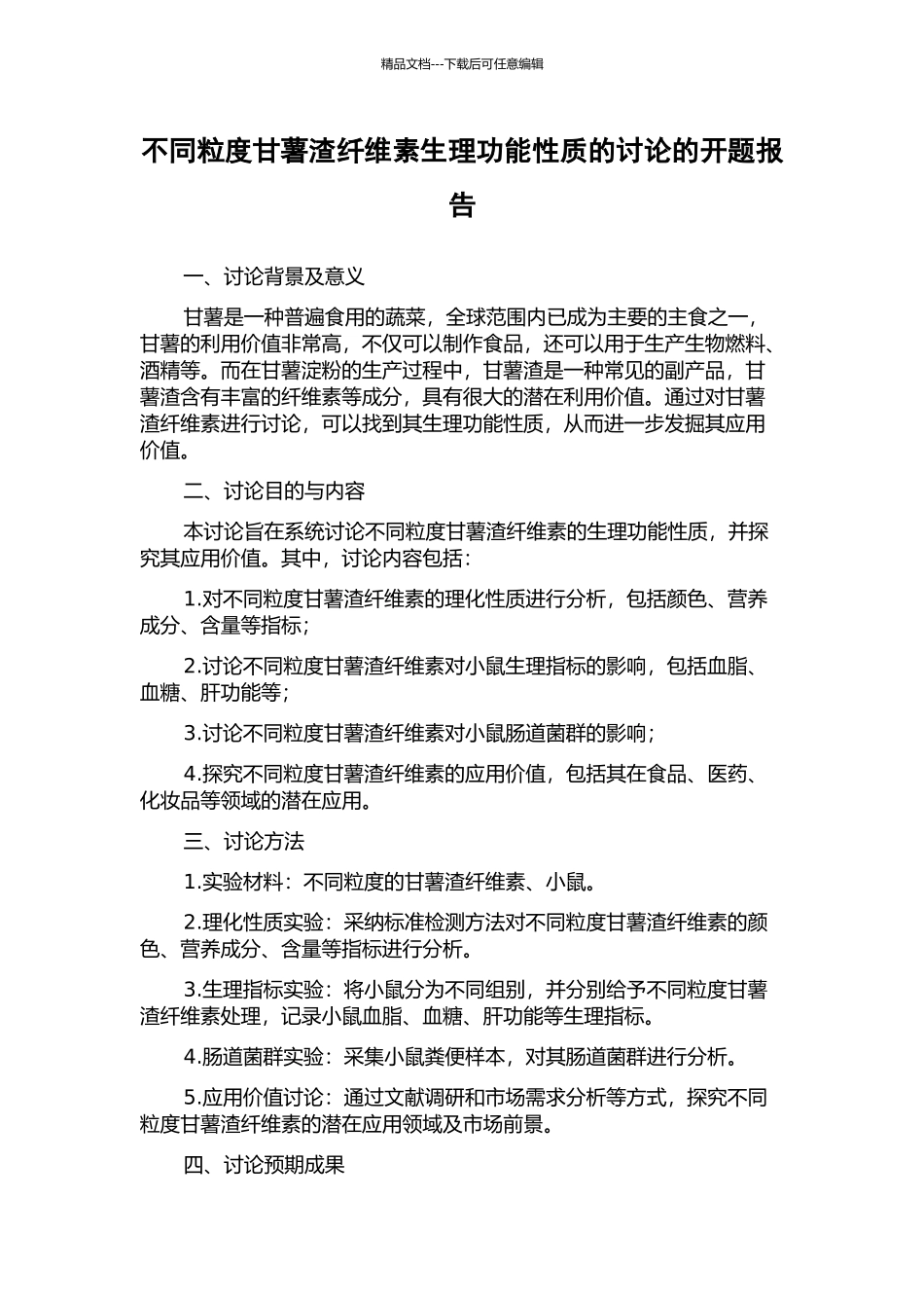不同粒度甘薯渣纤维素生理功能性质的研究的开题报告_第1页
