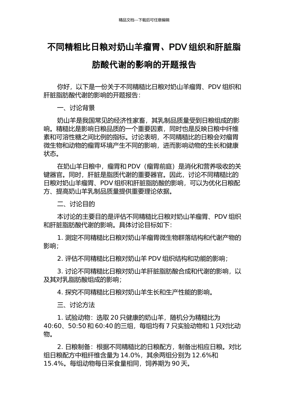 不同精粗比日粮对奶山羊瘤胃、PDV组织和肝脏脂肪酸代谢的影响的开题报告_第1页