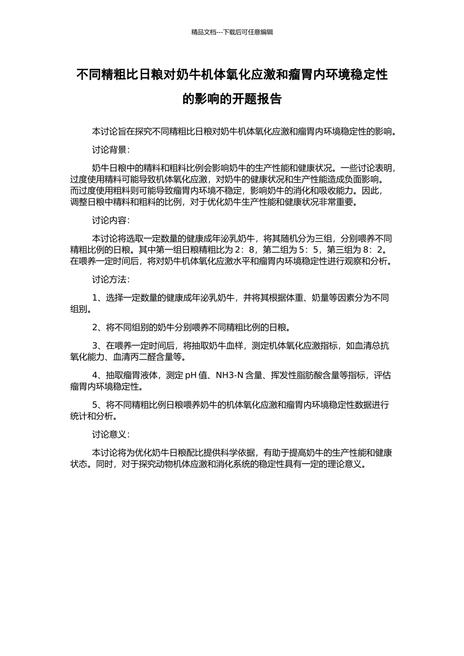 不同精粗比日粮对奶牛机体氧化应激和瘤胃内环境稳定性的影响的开题报告_第1页