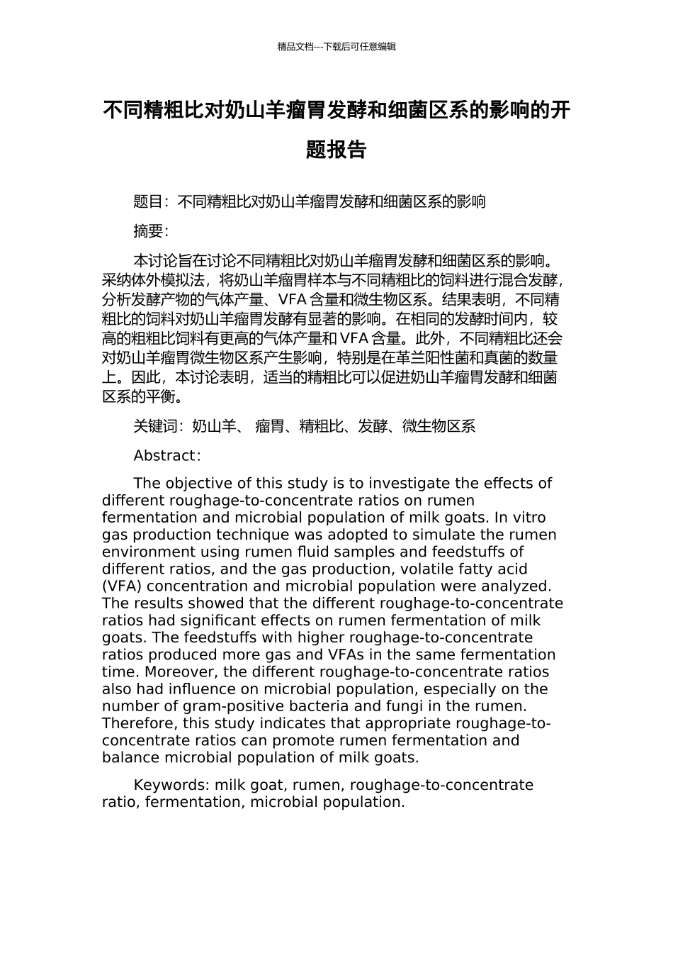不同精粗比对奶山羊瘤胃发酵和细菌区系的影响的开题报告_第1页