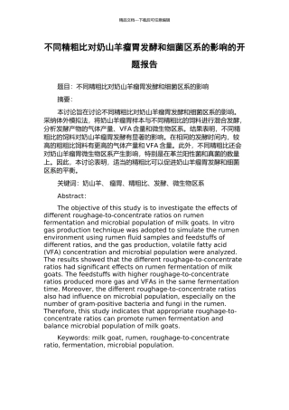 不同精粗比对奶山羊瘤胃发酵和细菌区系的影响的开题报告