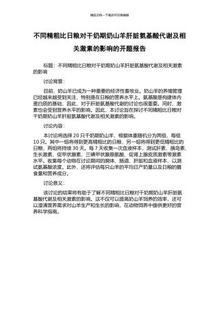 不同精粗比日粮对干奶期奶山羊肝脏氨基酸代谢及相关激素的影响的开题报告