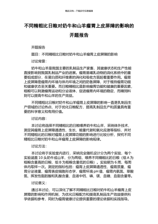 不同精粗比日粮对奶牛和山羊瘤胃上皮屏障的影响的开题报告