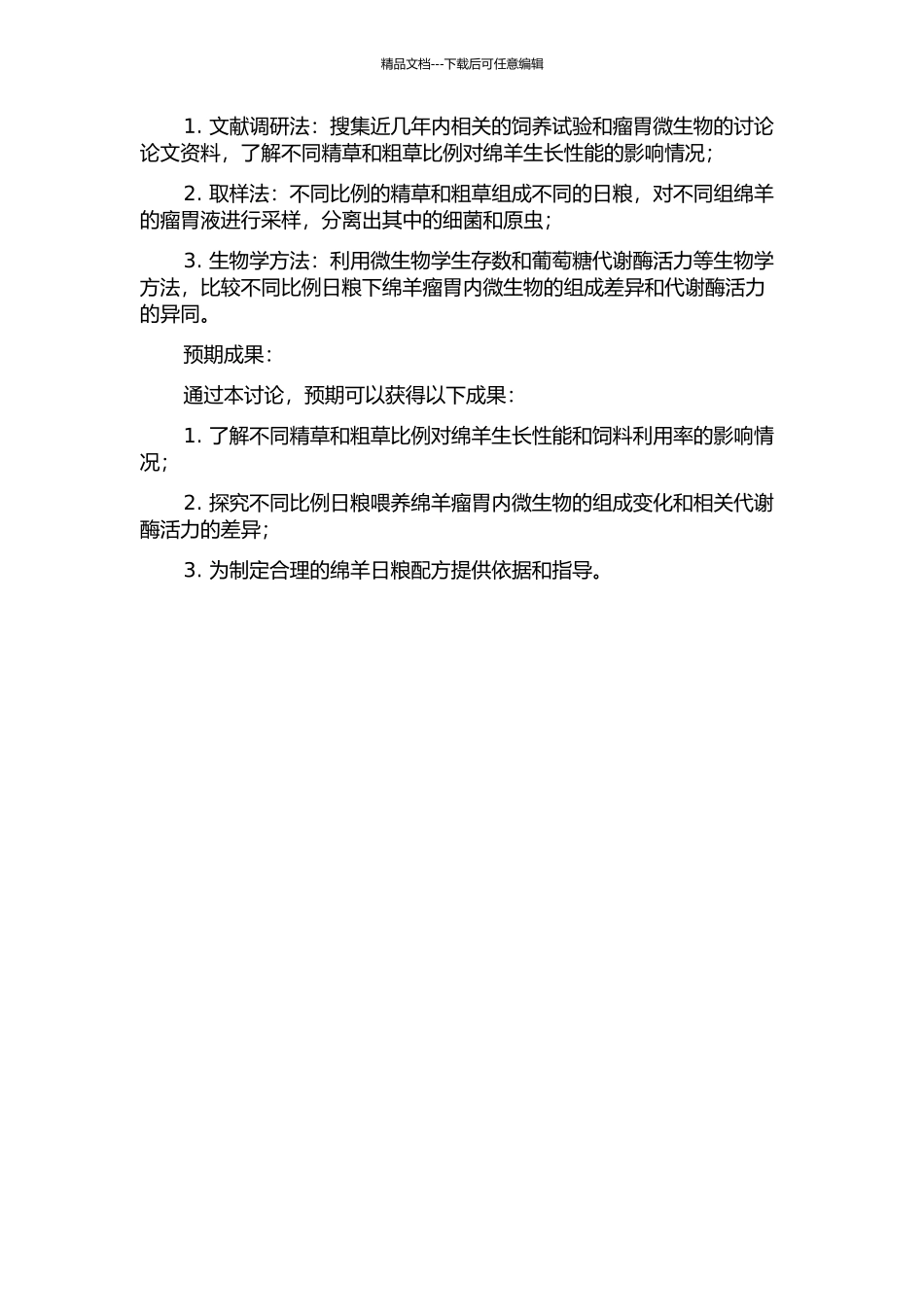 不同精粗比日粮时绵羊瘤胃液细菌、原虫内与葡萄糖代谢相关酶活力的比较研究的开题报告_第2页