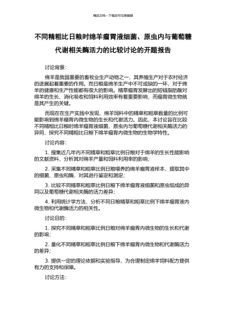 不同精粗比日粮时绵羊瘤胃液细菌、原虫内与葡萄糖代谢相关酶活力的比较研究的开题报告