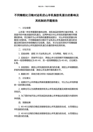 不同精粗比日粮对泌乳奶山羊乳脂肪乳蛋白的影响及其机制的开题报告