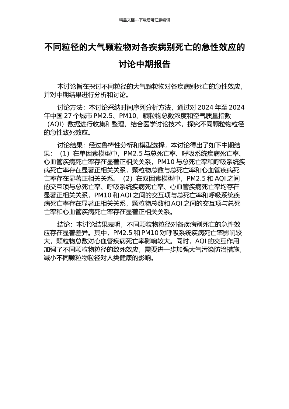 不同粒径的大气颗粒物对各疾病别死亡的急性效应的研究中期报告_第1页