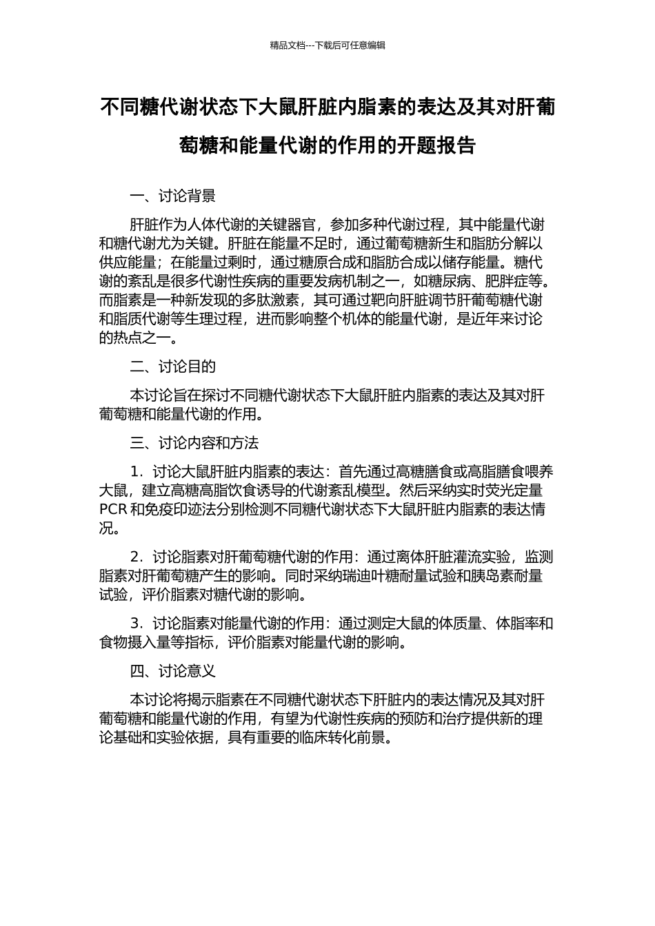 不同糖代谢状态下大鼠肝脏内脂素的表达及其对肝葡萄糖和能量代谢的作用的开题报告_第1页