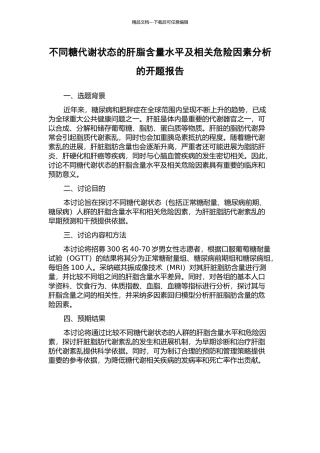 不同糖代谢状态的肝脂含量水平及相关危险因素分析的开题报告