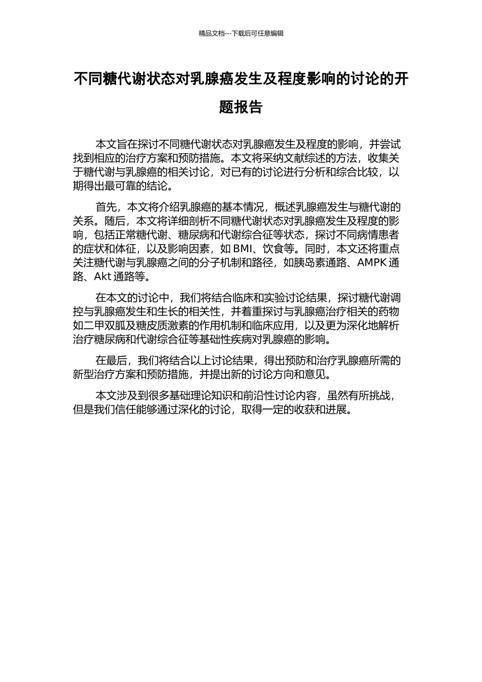 不同糖代谢状态对乳腺癌发生及程度影响的研究的开题报告_第1页