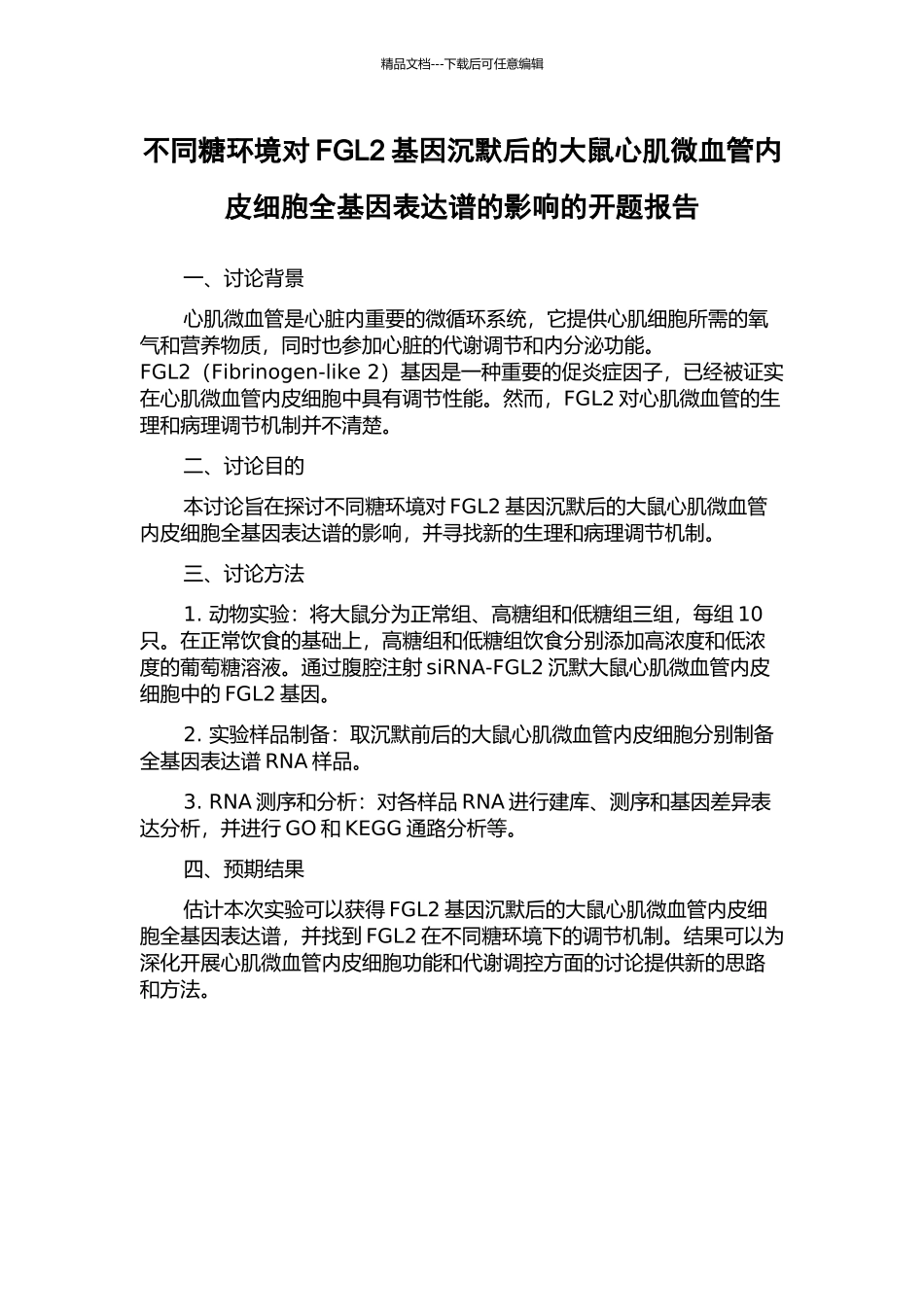 不同糖环境对FGL2基因沉默后的大鼠心肌微血管内皮细胞全基因表达谱的影响的开题报告_第1页