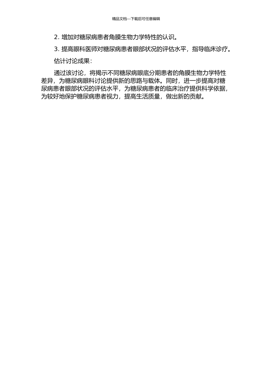 不同糖尿病眼底分期的ORA角膜生物力学研究的开题报告_第2页
