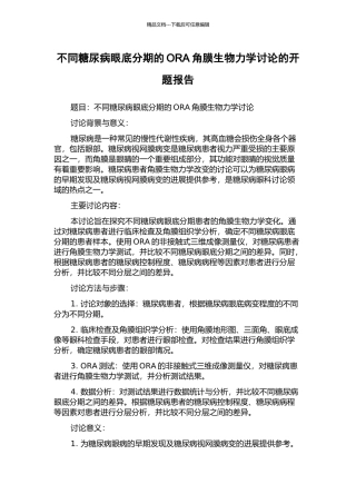 不同糖尿病眼底分期的ORA角膜生物力学研究的开题报告