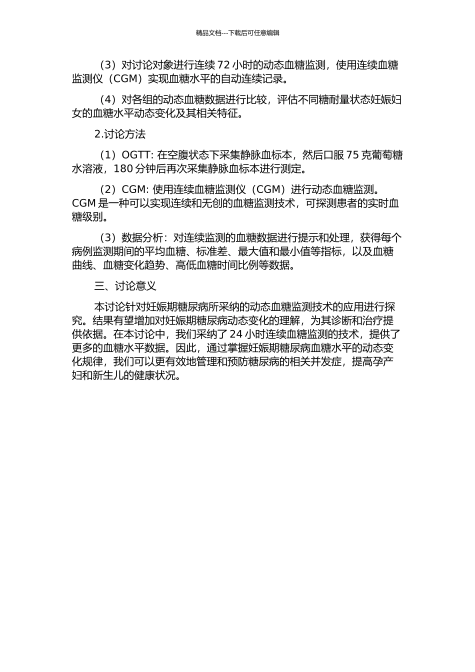 不同糖耐量状态妊娠妇女动态血糖谱的特征分析的开题报告_第2页
