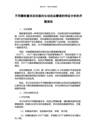 不同糖耐量状态妊娠妇女动态血糖谱的特征分析的开题报告