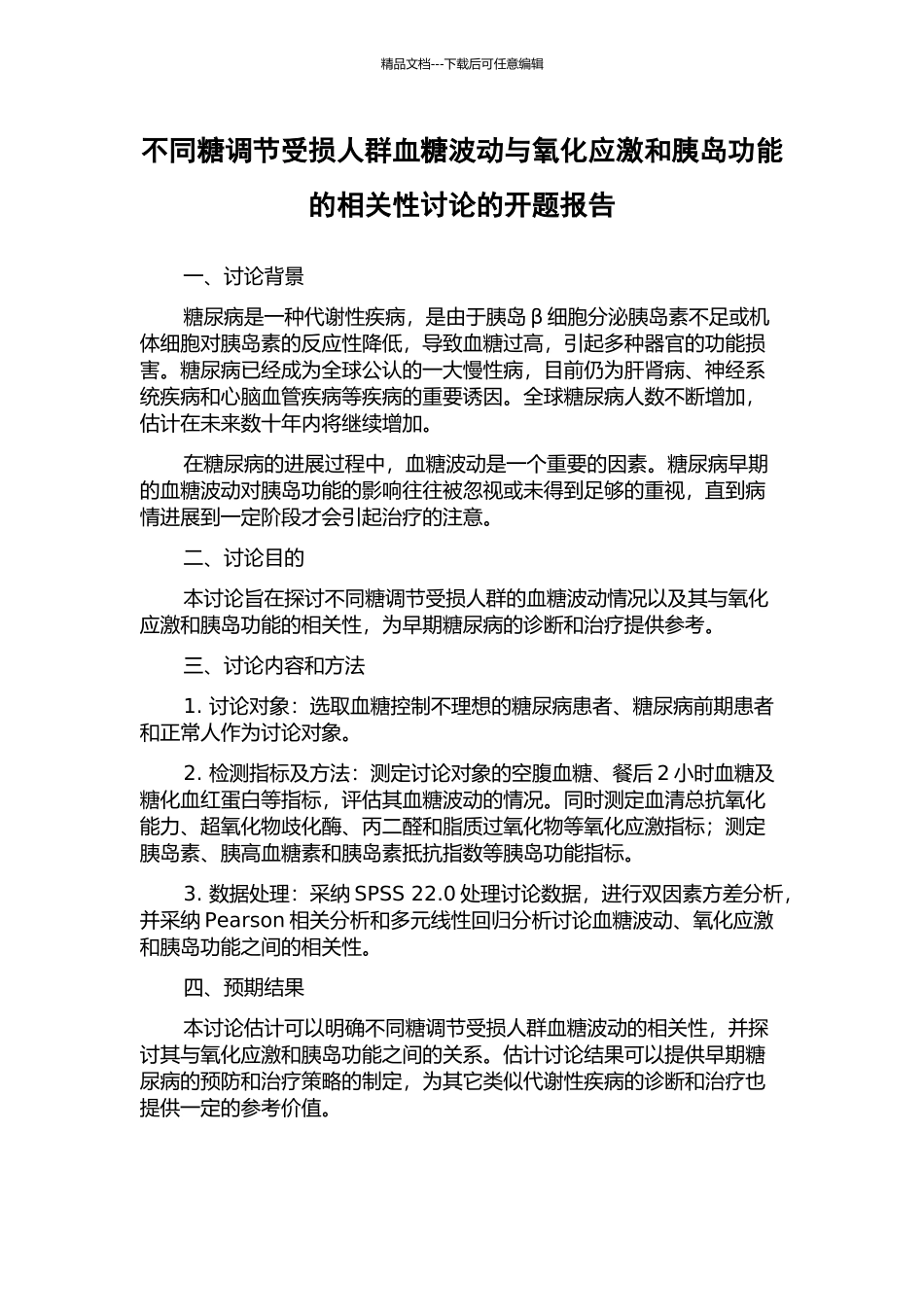不同糖调节受损人群血糖波动与氧化应激和胰岛功能的相关性研究的开题报告_第1页