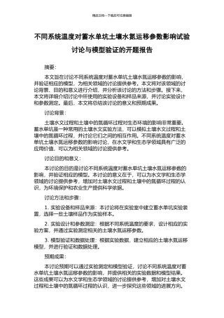 不同系统温度对蓄水单坑土壤水氮运移参数影响试验研究与模型验证的开题报告