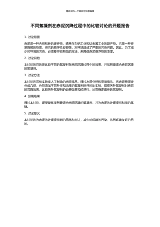 不同絮凝剂在赤泥沉降过程中的比较研究的开题报告