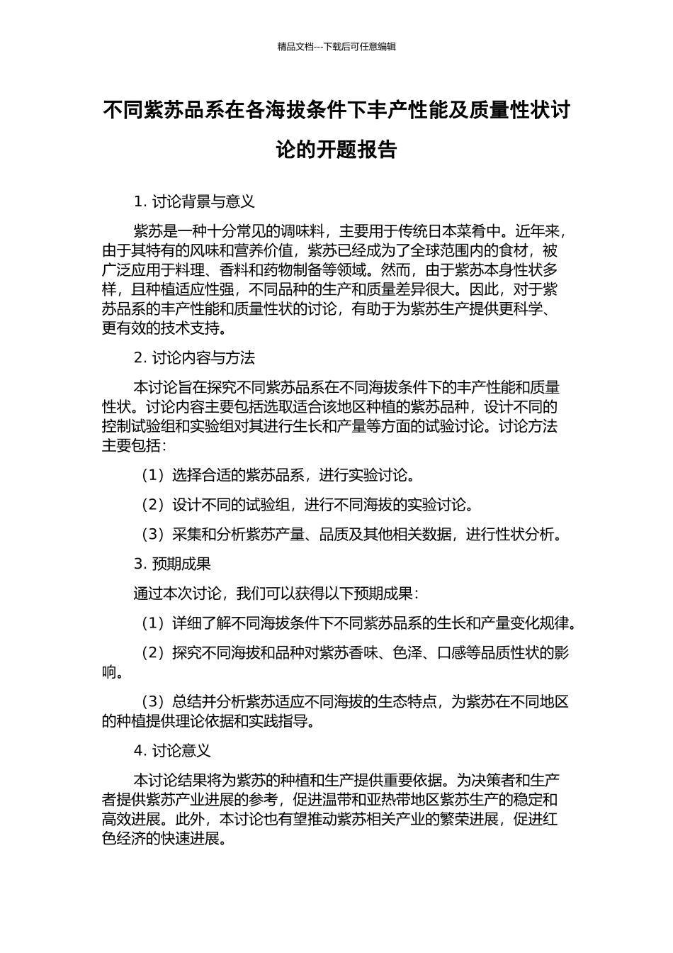 不同紫苏品系在各海拔条件下丰产性能及质量性状研究的开题报告_第1页