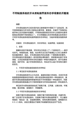 不同粘接系统的牙本质粘接界面形态学观察的开题报告