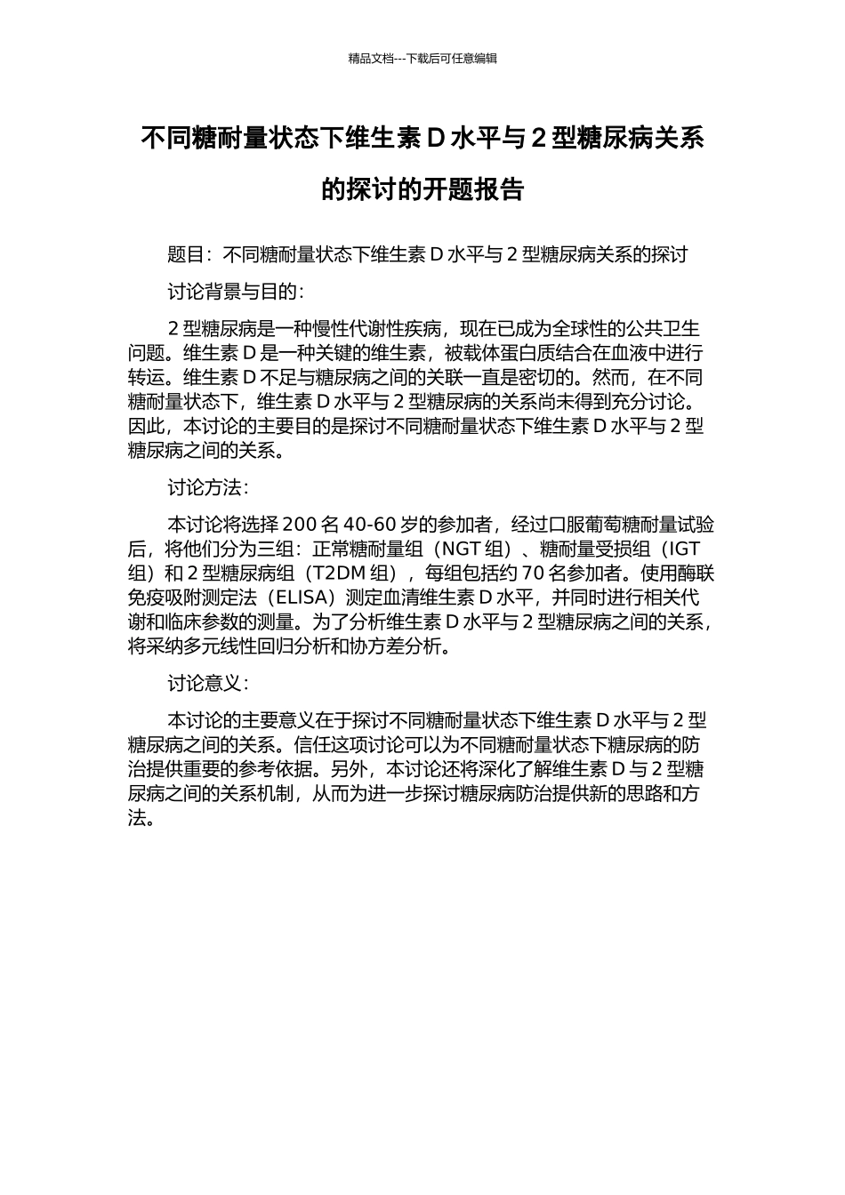 不同糖耐量状态下维生素D水平与2型糖尿病关系的探讨的开题报告_第1页