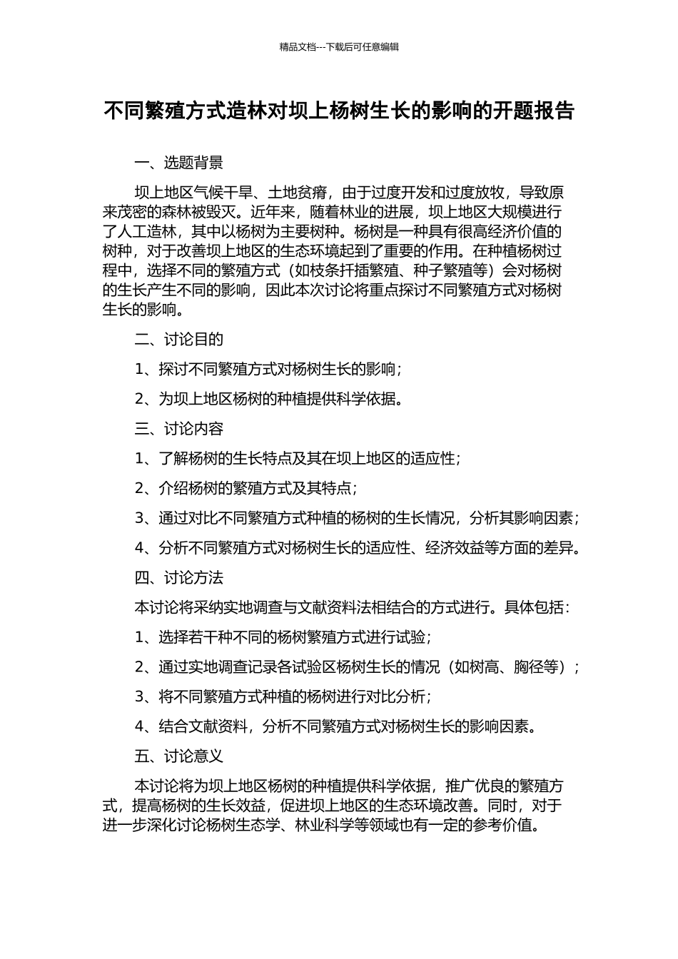 不同繁殖方式造林对坝上杨树生长的影响的开题报告_第1页