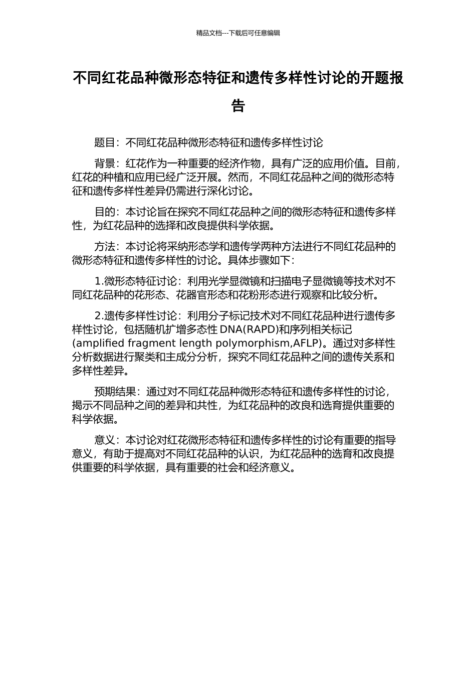 不同红花品种微形态特征和遗传多样性研究的开题报告_第1页