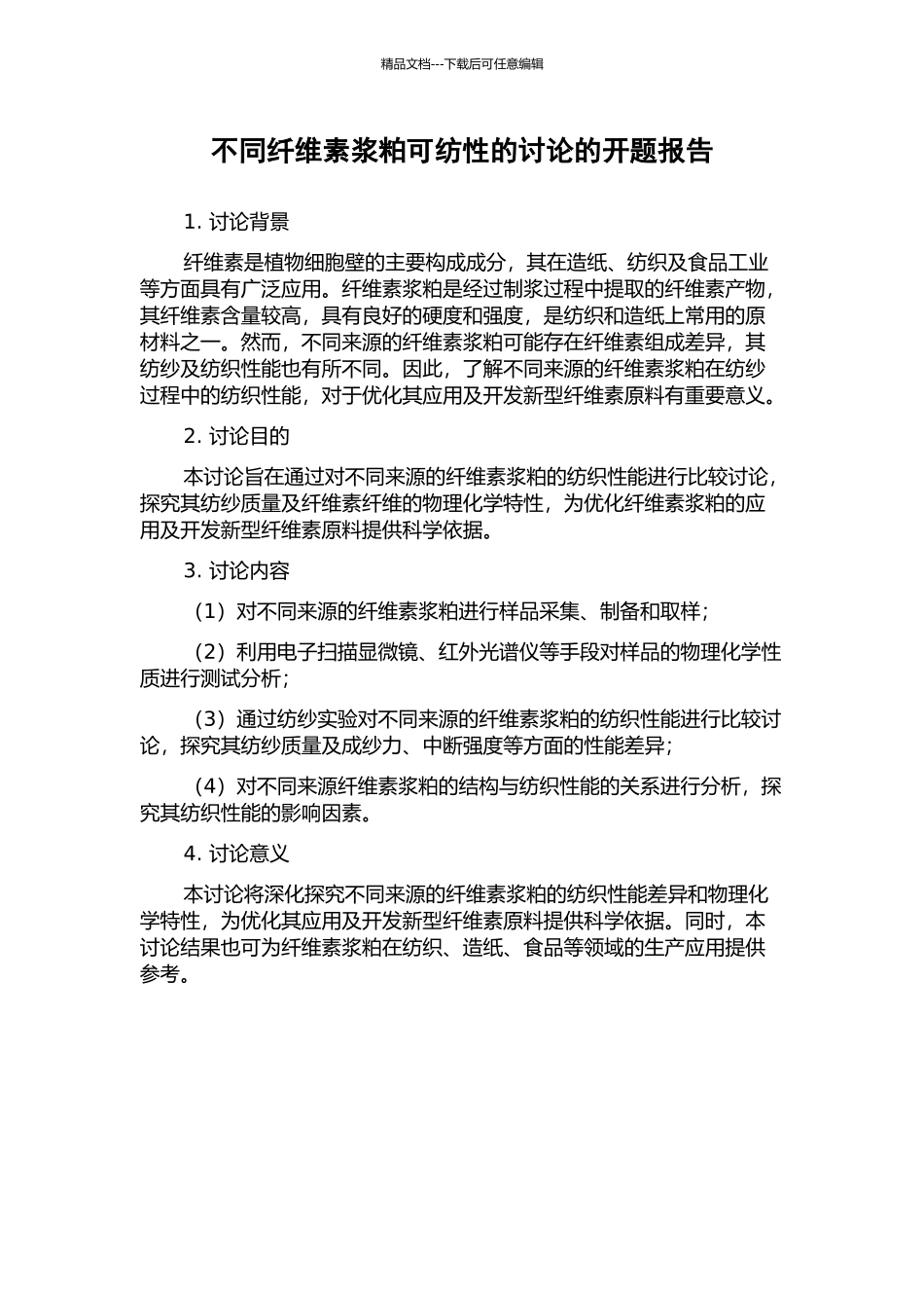 不同纤维素浆粕可纺性的研究的开题报告_第1页