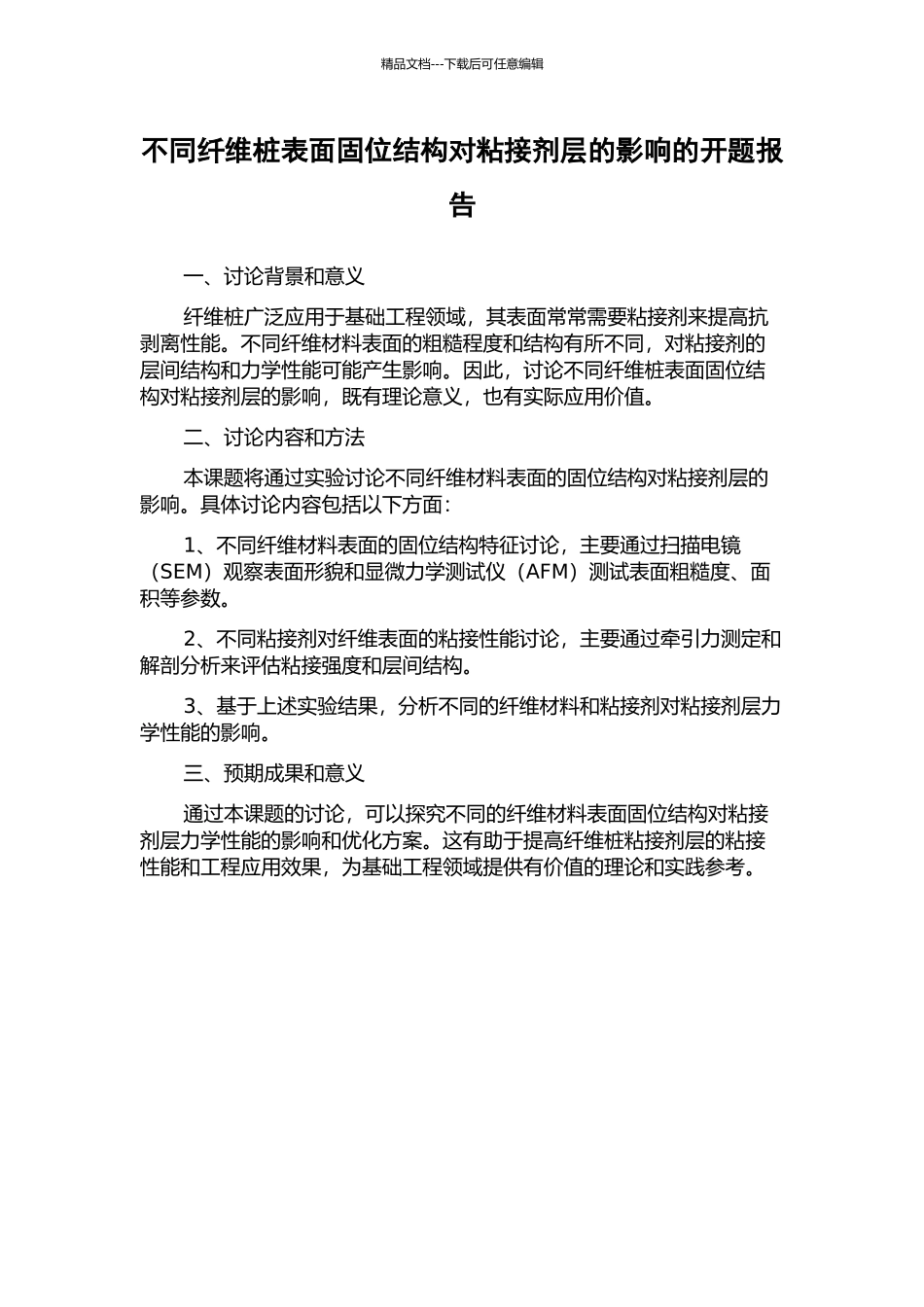 不同纤维桩表面固位结构对粘接剂层的影响的开题报告_第1页